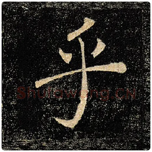 褚遂良毛笔楷书乎字的写法,摘自褚遂良书法作品雁塔圣教序