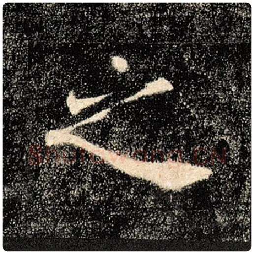 褚遂良毛笔楷书之字的写法,摘自褚遂良书法作品雁塔圣教序