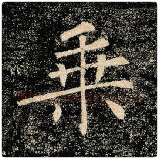 褚遂良毛笔楷书乘字的写法,摘自褚遂良书法作品雁塔圣教序