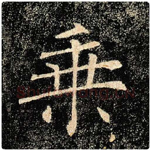 褚遂良毛笔楷书乘字的写法,摘自褚遂良书法作品雁塔圣教序