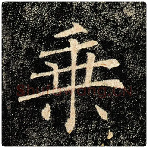 褚遂良毛笔楷书乘字的写法,摘自褚遂良书法作品雁塔圣教序