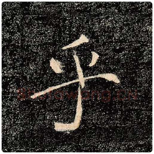 褚遂良毛笔楷书乎字的写法,摘自褚遂良书法作品雁塔圣教序