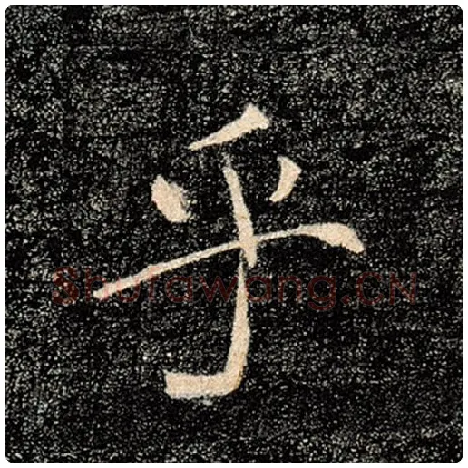 褚遂良毛笔楷书乎字的写法,摘自褚遂良书法作品雁塔圣教序