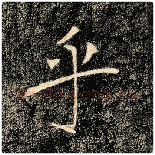 褚遂良毛笔楷书乎字的写法,摘自褚遂良书法作品雁塔圣教序