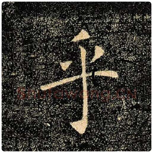 褚遂良毛笔楷书乎字的写法,摘自褚遂良书法作品雁塔圣教序
