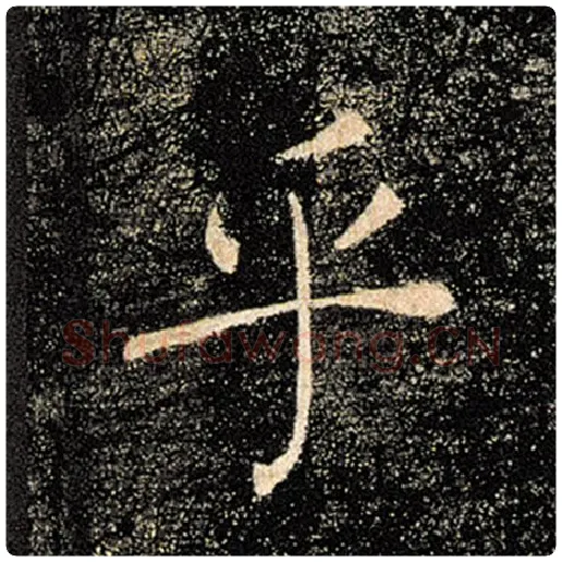 褚遂良毛笔楷书乎字的写法,摘自褚遂良书法作品雁塔圣教序