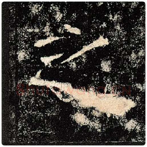 褚遂良毛笔楷书之字的写法,摘自褚遂良书法作品雁塔圣教序