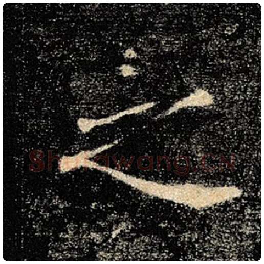 褚遂良毛笔楷书之字的写法,摘自褚遂良书法作品雁塔圣教序