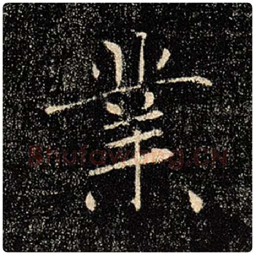 褚遂良毛笔楷书业字的写法,摘自褚遂良书法作品雁塔圣教序