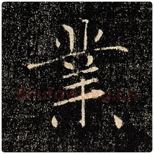 褚遂良毛笔楷书业字的写法,摘自褚遂良书法作品雁塔圣教序