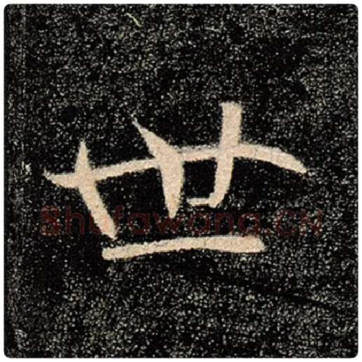 褚遂良毛笔楷书世字的写法,摘自褚遂良书法作品雁塔圣教序