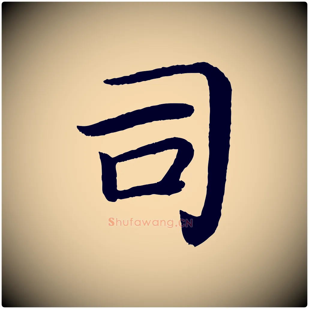 司毛笔楷书写法,摘自唐代颜真卿朱巨川告