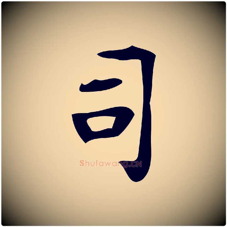 司毛笔楷书写法,摘自唐代颜真卿朱巨川告