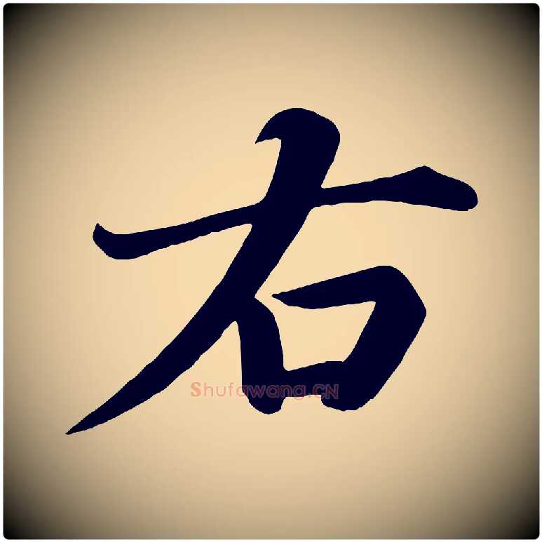 右毛笔楷书写法,摘自唐代颜真卿朱巨川告