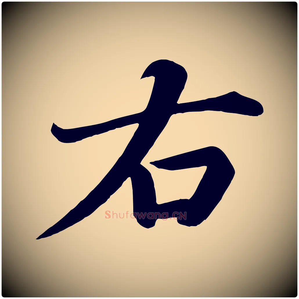 右毛笔楷书写法,摘自唐代颜真卿朱巨川告