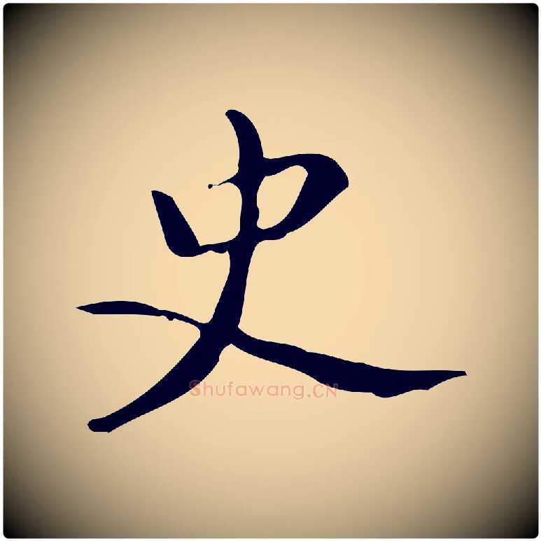 史毛笔楷书写法,摘自唐代颜真卿朱巨川告