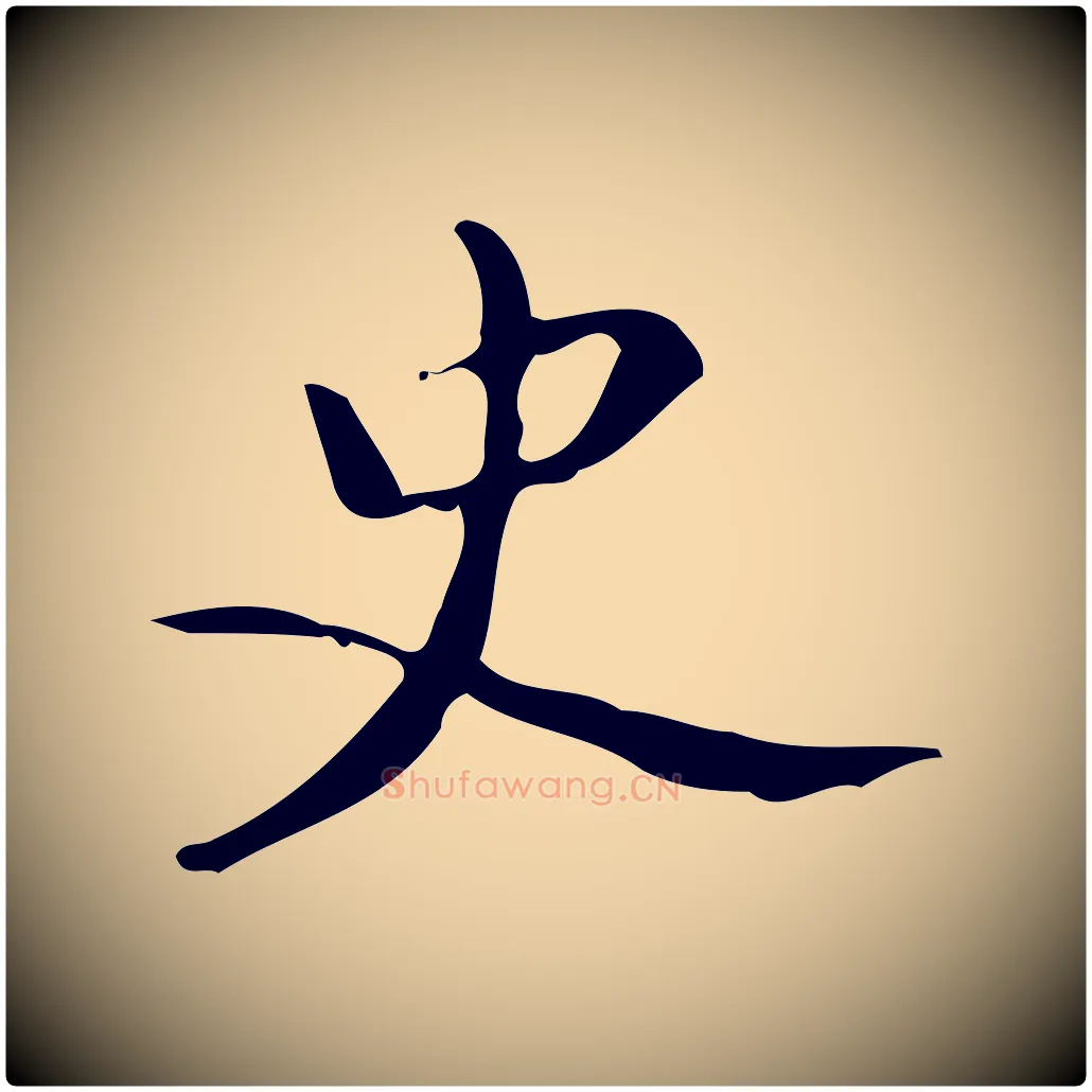 史毛笔楷书写法,摘自唐代颜真卿朱巨川告