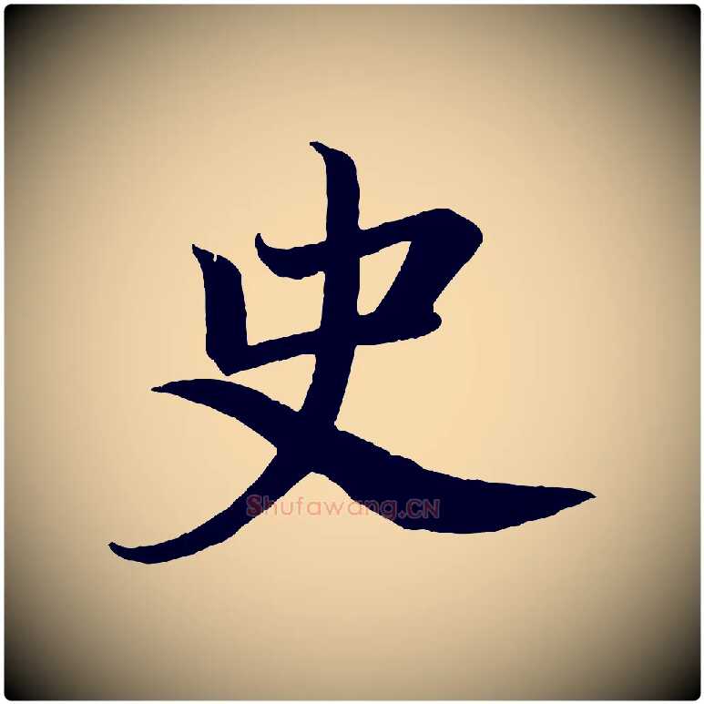 史毛笔楷书写法,摘自唐代颜真卿朱巨川告