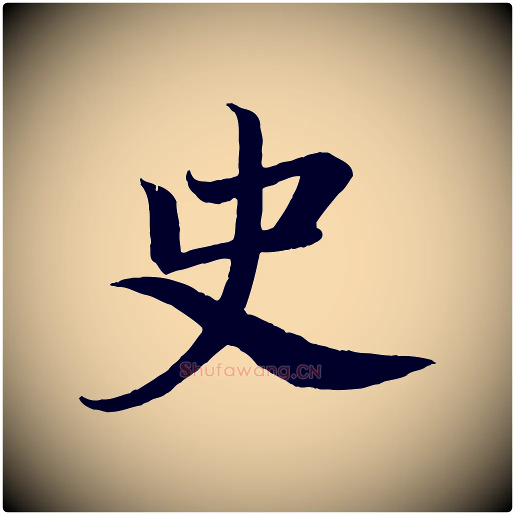 史毛笔楷书写法,摘自唐代颜真卿朱巨川告