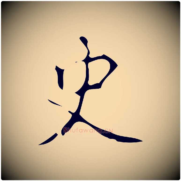 史毛笔楷书写法,摘自唐代颜真卿朱巨川告