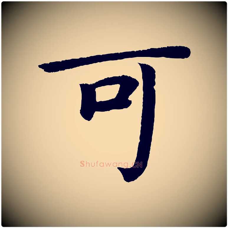 可毛笔楷书写法,摘自唐代颜真卿朱巨川告