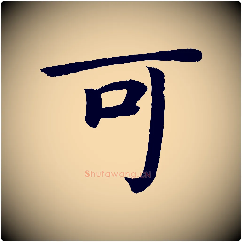 可毛笔楷书写法,摘自唐代颜真卿朱巨川告