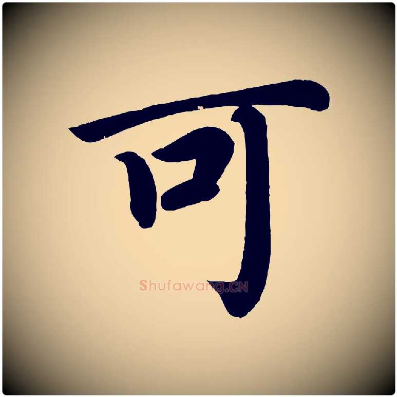 可毛笔楷书写法,摘自唐代颜真卿朱巨川告