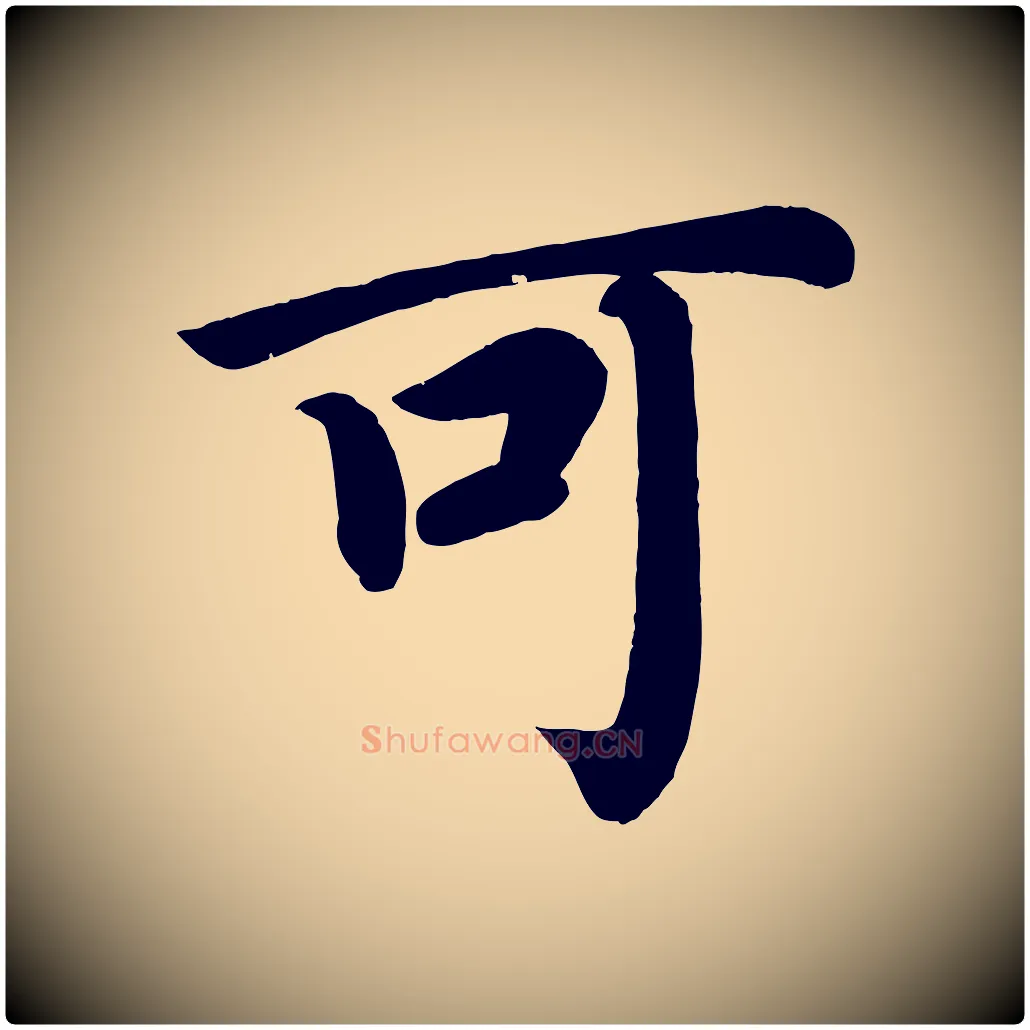 可毛笔楷书写法,摘自唐代颜真卿朱巨川告