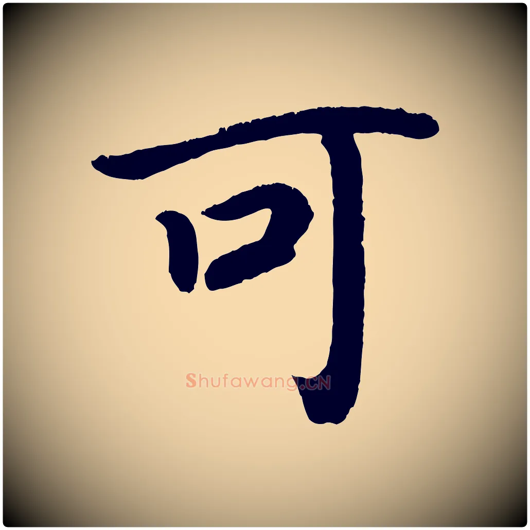 可毛笔楷书写法,摘自唐代颜真卿朱巨川告