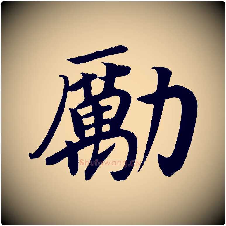 勵毛笔楷书写法,摘自唐代颜真卿朱巨川告