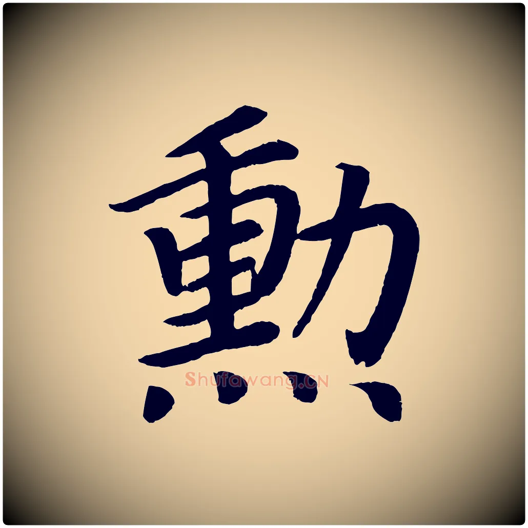 勳毛笔楷书写法,摘自唐代颜真卿朱巨川告