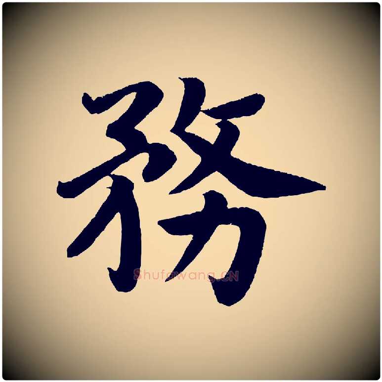 務毛笔楷书写法,摘自唐代颜真卿朱巨川告