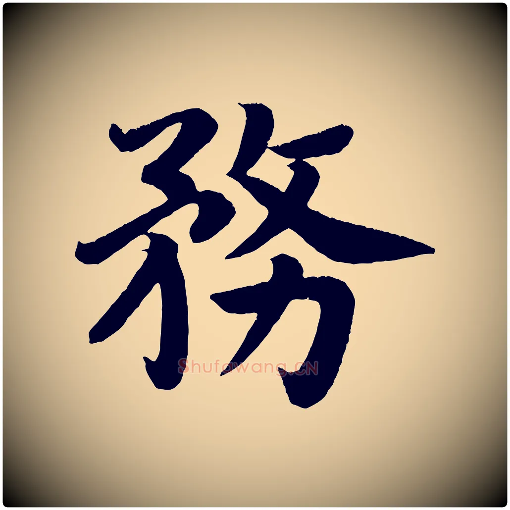 務毛笔楷书写法,摘自唐代颜真卿朱巨川告