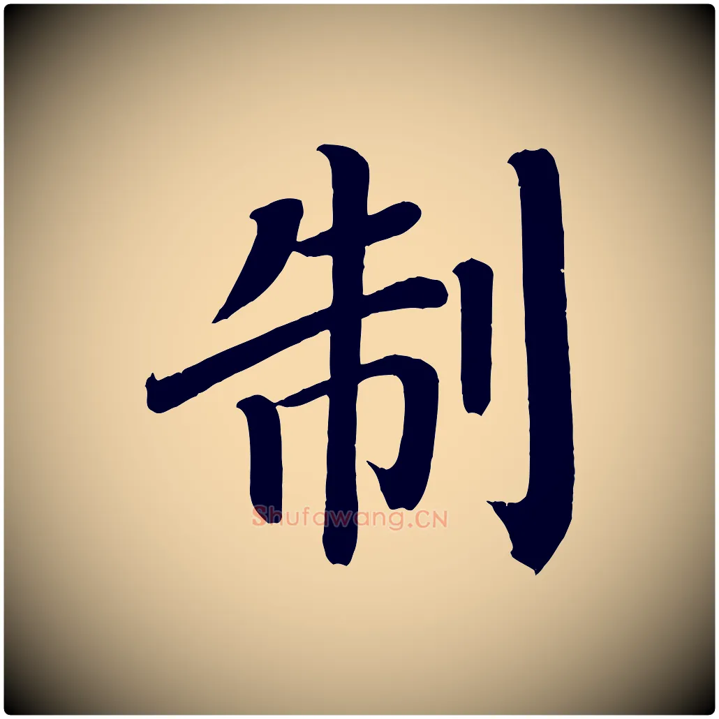 制毛笔楷书写法,摘自唐代颜真卿朱巨川告