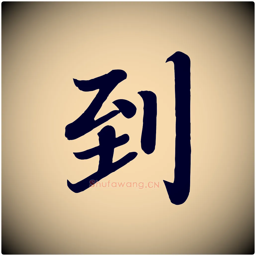 到毛笔楷书写法,摘自唐代颜真卿朱巨川告