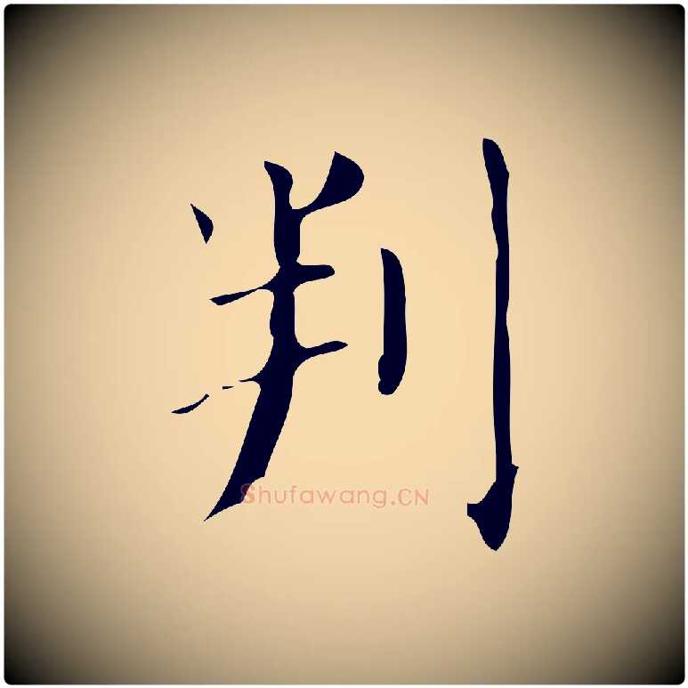 判毛笔楷书写法,摘自唐代颜真卿朱巨川告