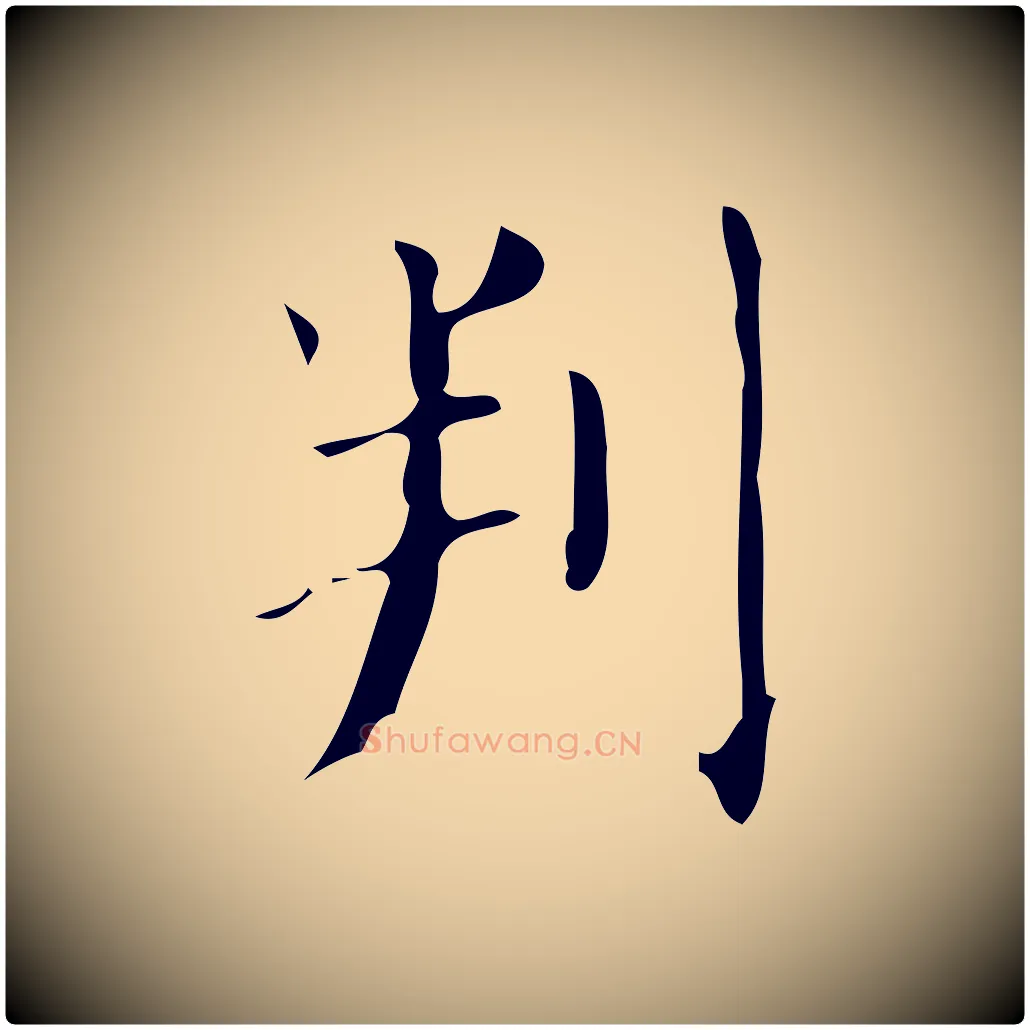 判毛笔楷书写法,摘自唐代颜真卿朱巨川告