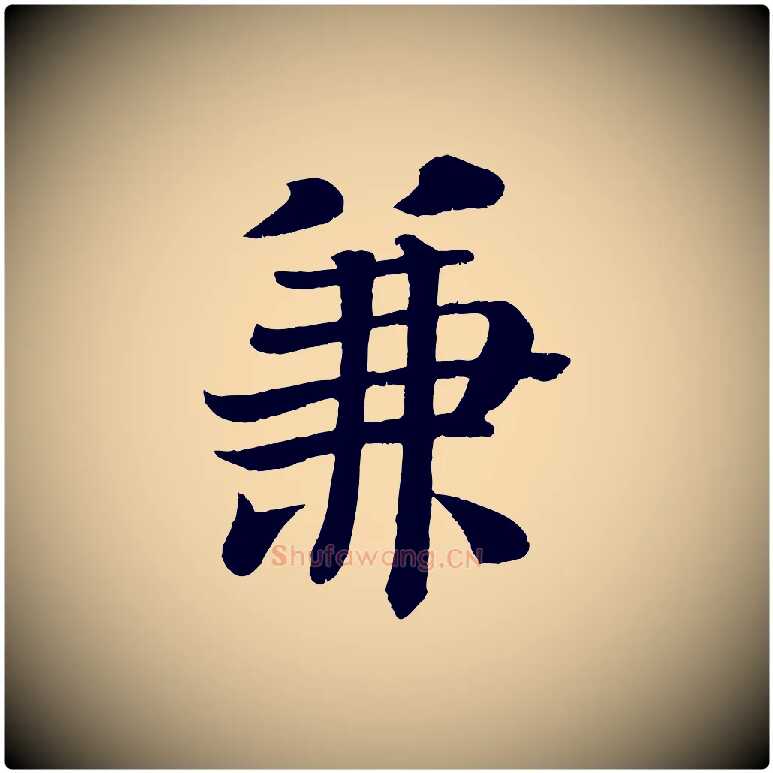 兼毛笔楷书写法,摘自唐代颜真卿朱巨川告