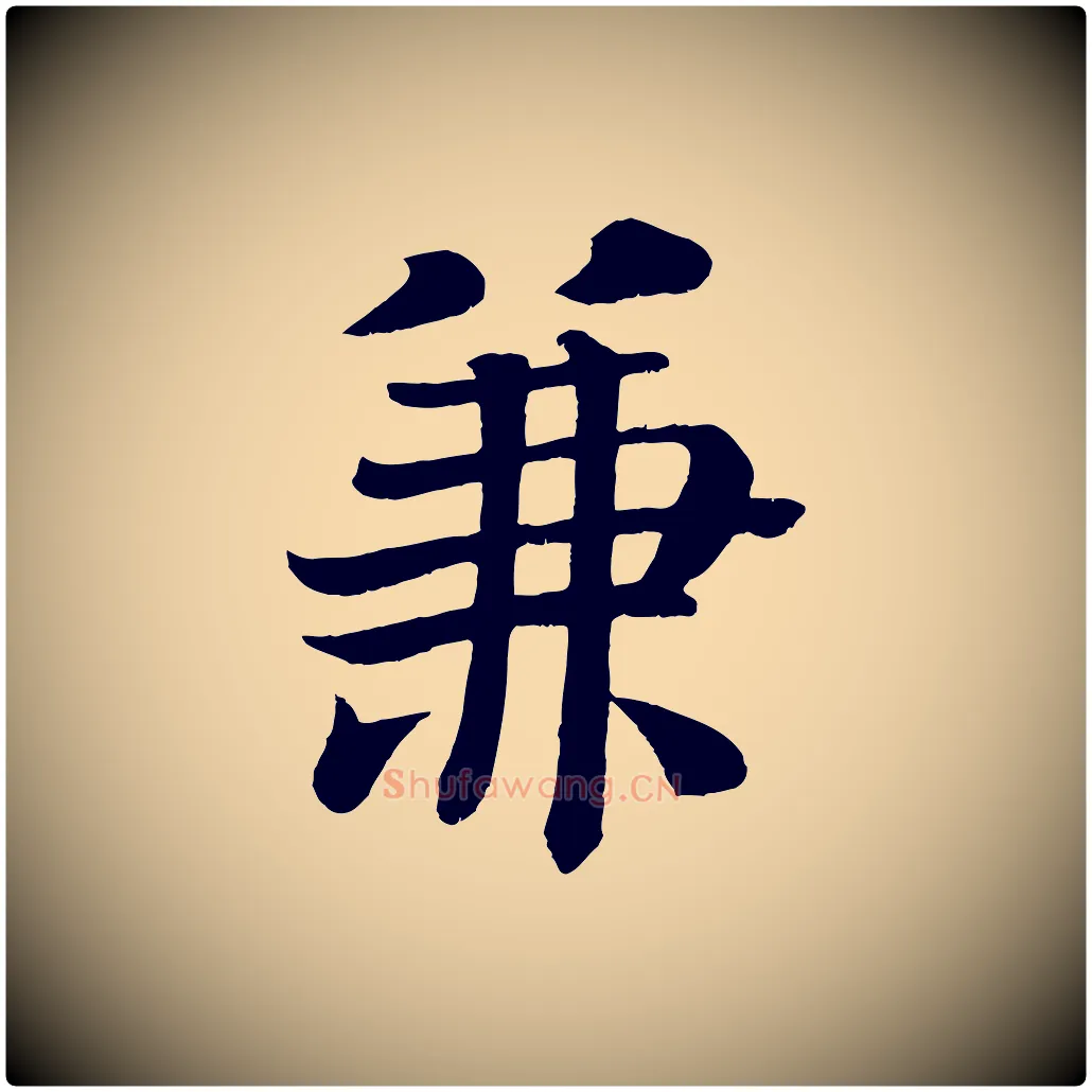 兼毛笔楷书写法,摘自唐代颜真卿朱巨川告
