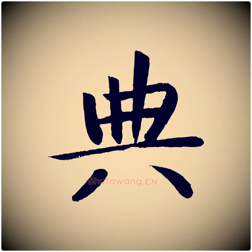 典毛笔楷书写法,摘自唐代颜真卿朱巨川告