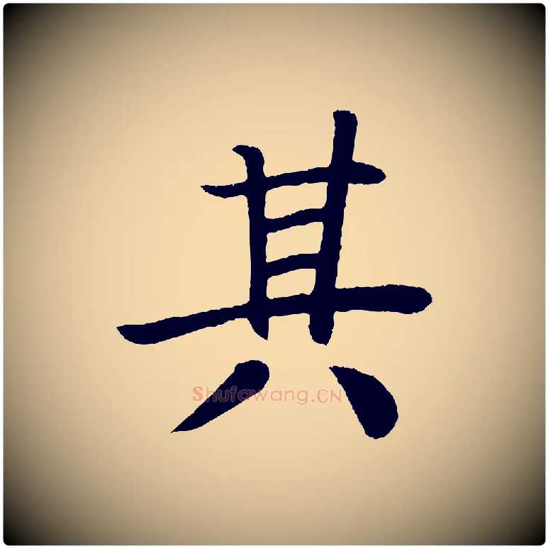其毛笔楷书写法,摘自唐代颜真卿朱巨川告