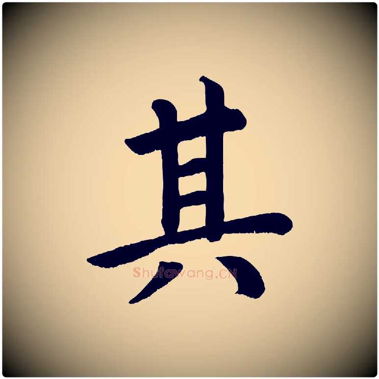 其毛笔楷书写法,摘自唐代颜真卿朱巨川告