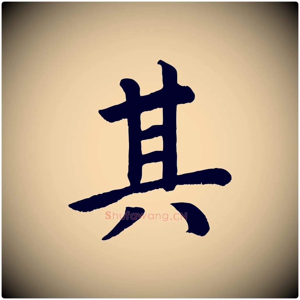 其毛笔楷书写法,摘自唐代颜真卿朱巨川告