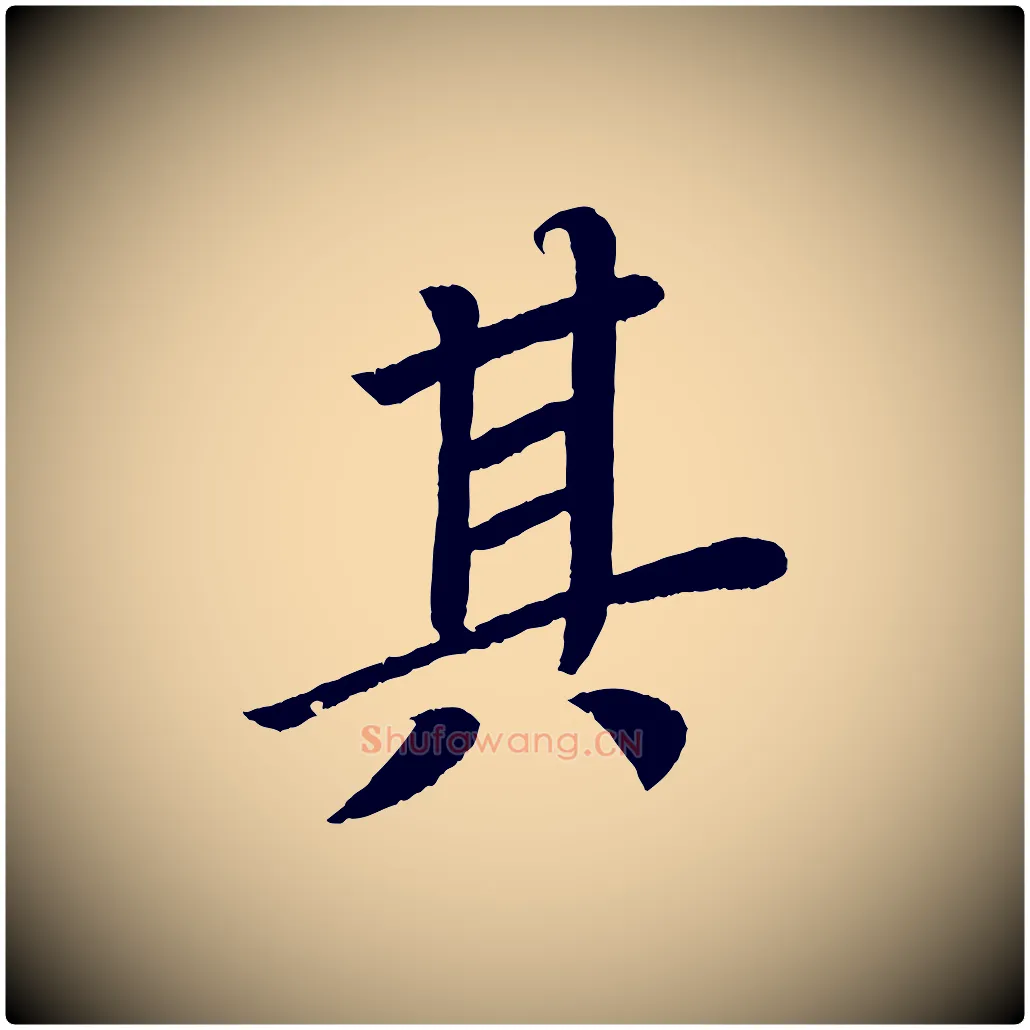 其毛笔楷书写法,摘自唐代颜真卿朱巨川告