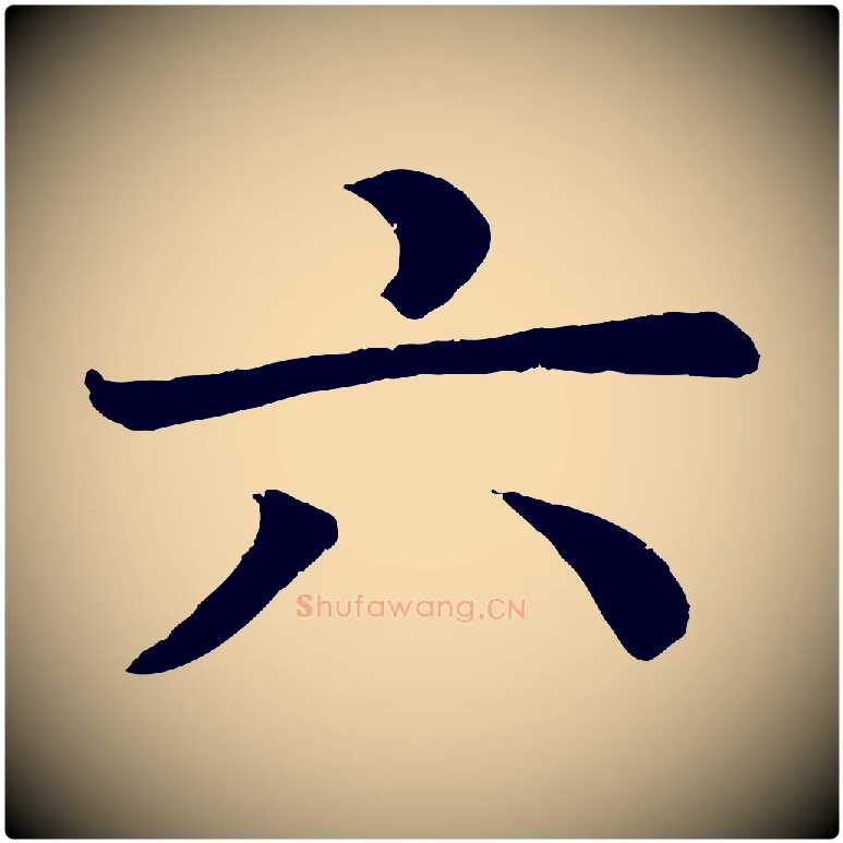 六毛笔楷书写法,摘自唐代颜真卿朱巨川告