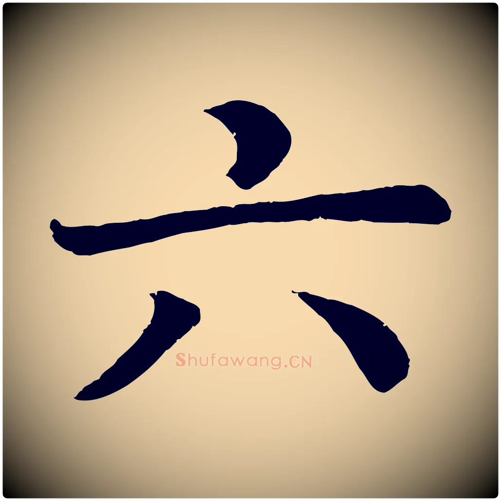 六毛笔楷书写法,摘自唐代颜真卿朱巨川告