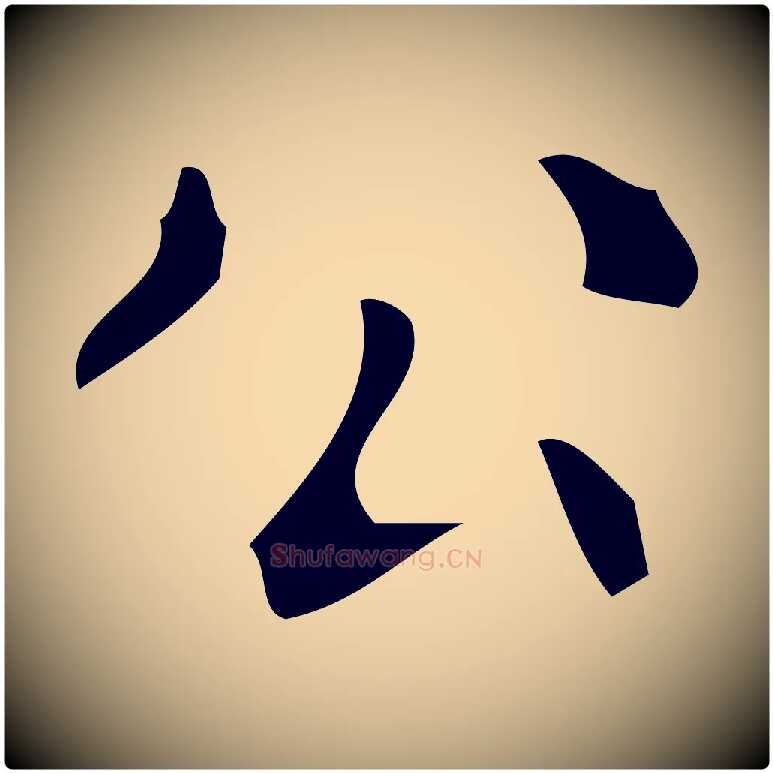 公毛笔楷书写法,摘自唐代颜真卿朱巨川告