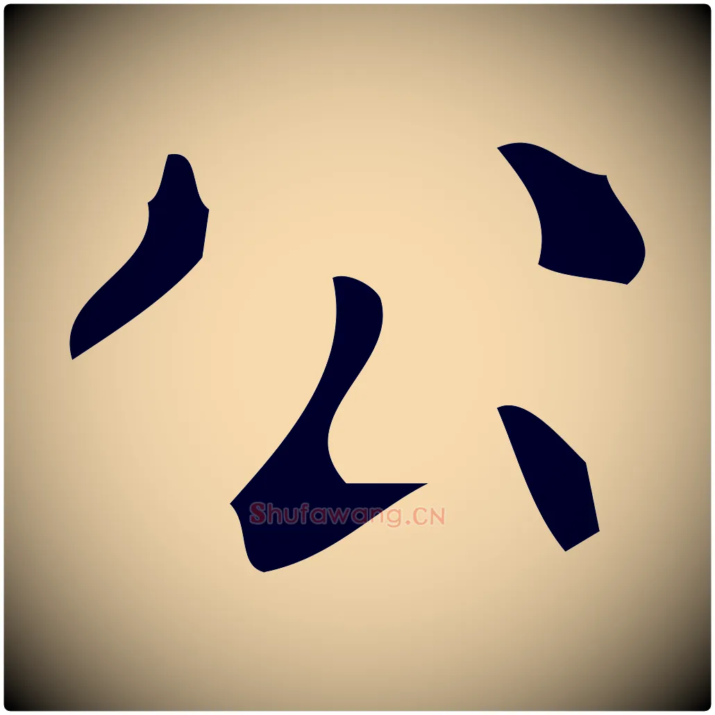 公毛笔楷书写法,摘自唐代颜真卿朱巨川告