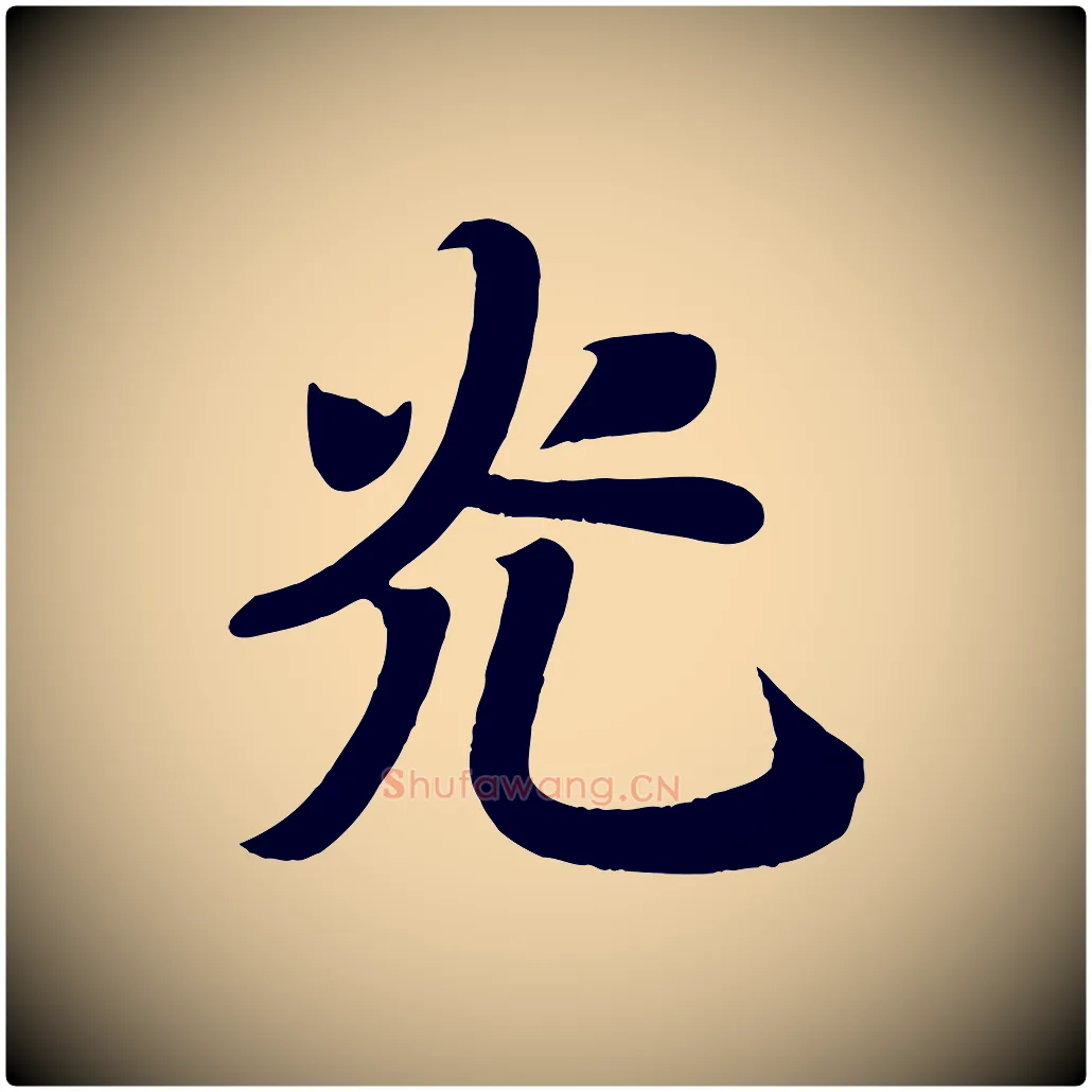 光毛笔楷书写法,摘自唐代颜真卿朱巨川告