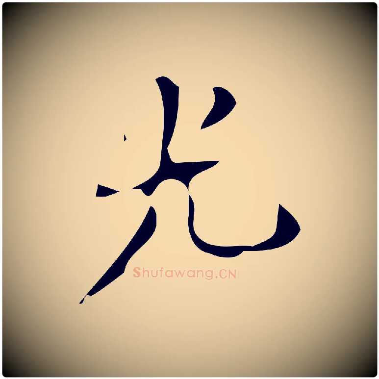 光毛笔楷书写法,摘自唐代颜真卿朱巨川告